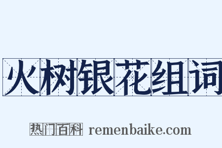 火树银花组词是什么意思的图片